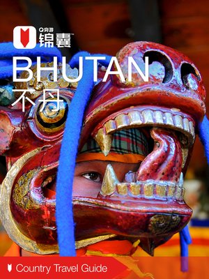 cover image of 穷游锦囊：不丹（2016 ) (City Travel Guide: Bhutan (2016))